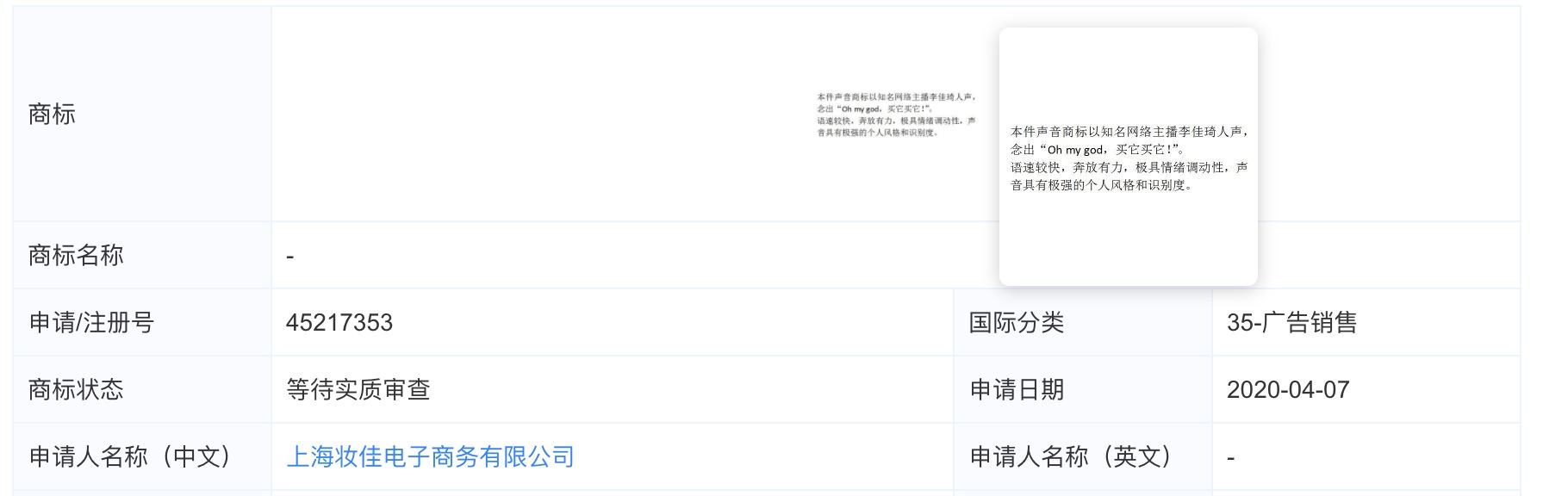 “Oh my god，买它买它！”李佳琦申请声音商标仍