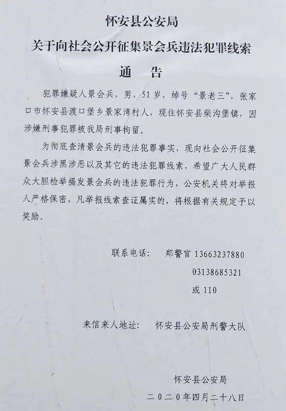 张家口公开征集"景老三"犯罪线索_怀安县