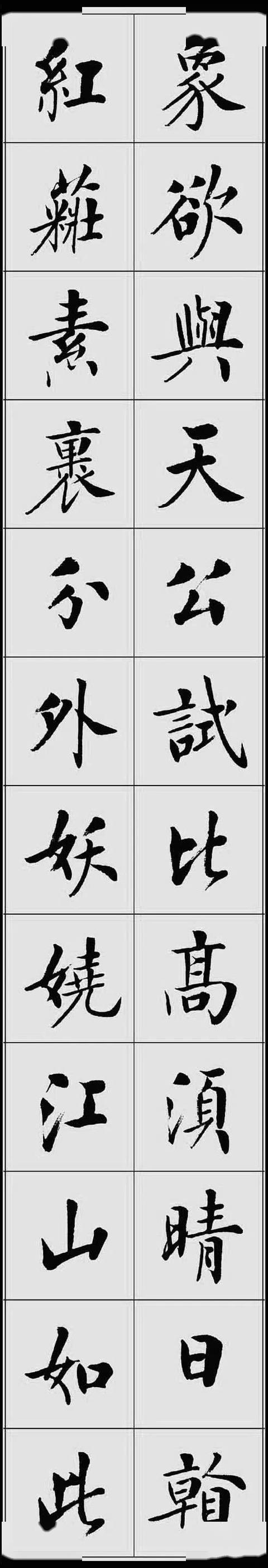 楷书沁园春雪魏碑取势启功运笔