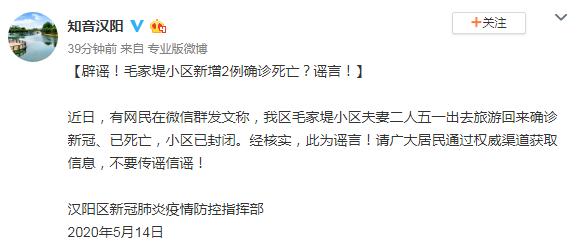 「毛家堤」武汉一对夫妻出游后确诊新冠已死亡？汉阳区官方辟谣，