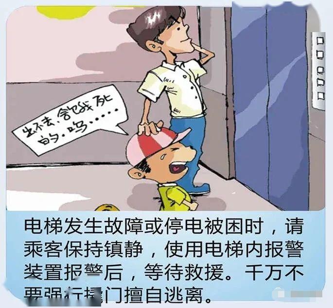 物业温馨提醒:电梯乘坐安全(漫画版)
