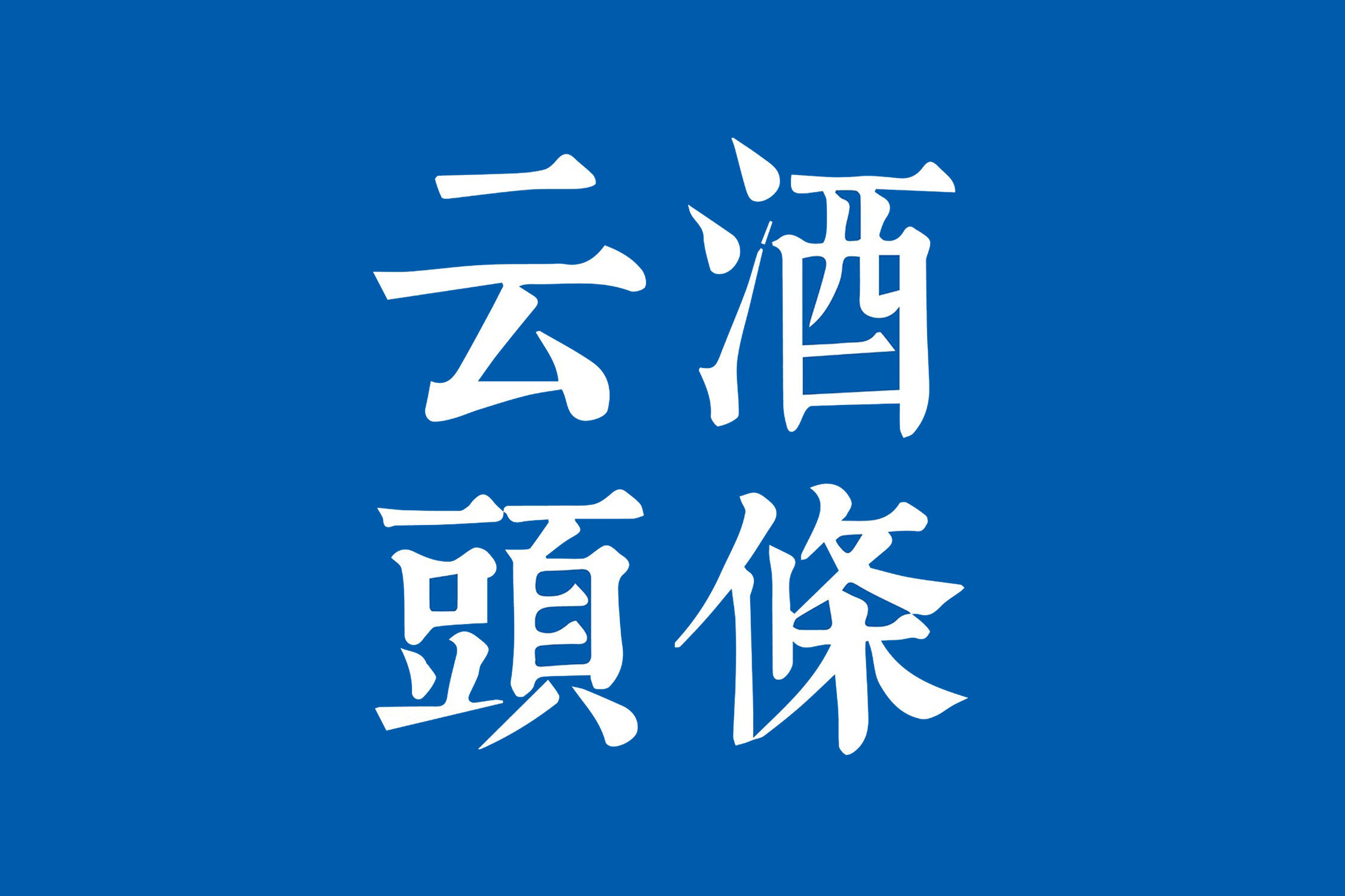 2019年茅台GDP_2019年53℃375ml茅台(3)