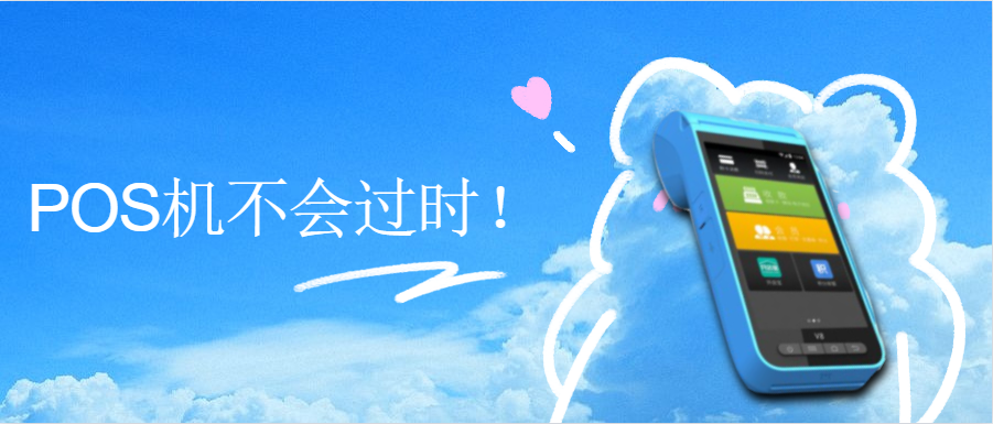 2020年刷卡机交易量_原来2020年做POS支付的前景这么大