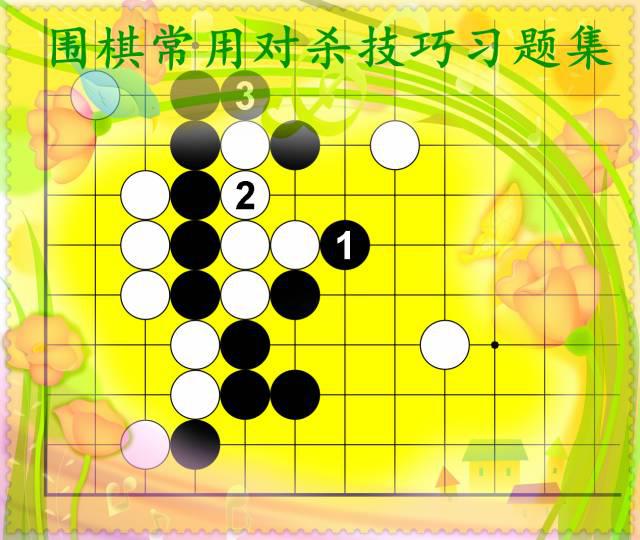 围棋常用对杀技巧习题详解视频讲解2