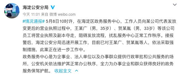 海淀警方通报营业执照抢夺事件，涉案人员疑有