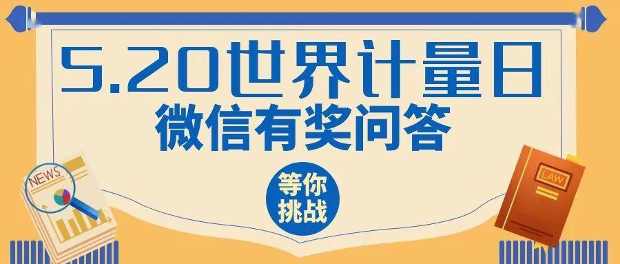 20世界计量日"微信有奖问答活动即将开启,答案抢先