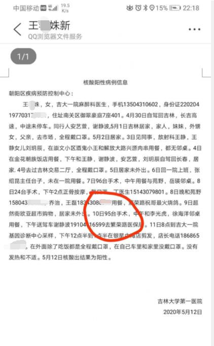 吉林大学第- -医院朝阳区疾病预防控制中心:王艳姝新核酸阳性病例信息