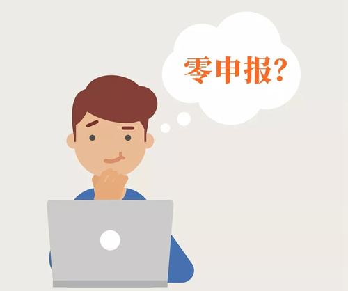 广州企业在疫情企业无营收可以零申报零申报注意要点是什么