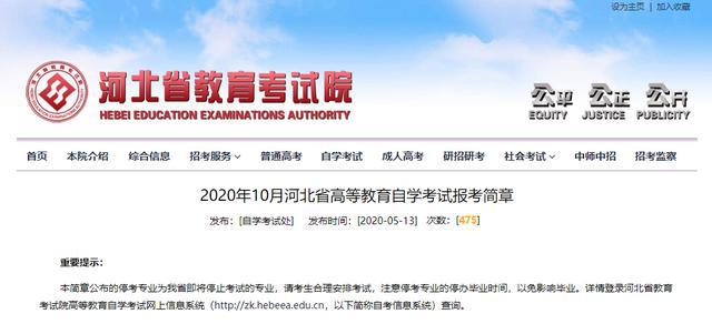 最新!河北公布2020年10月自学考试报考简章