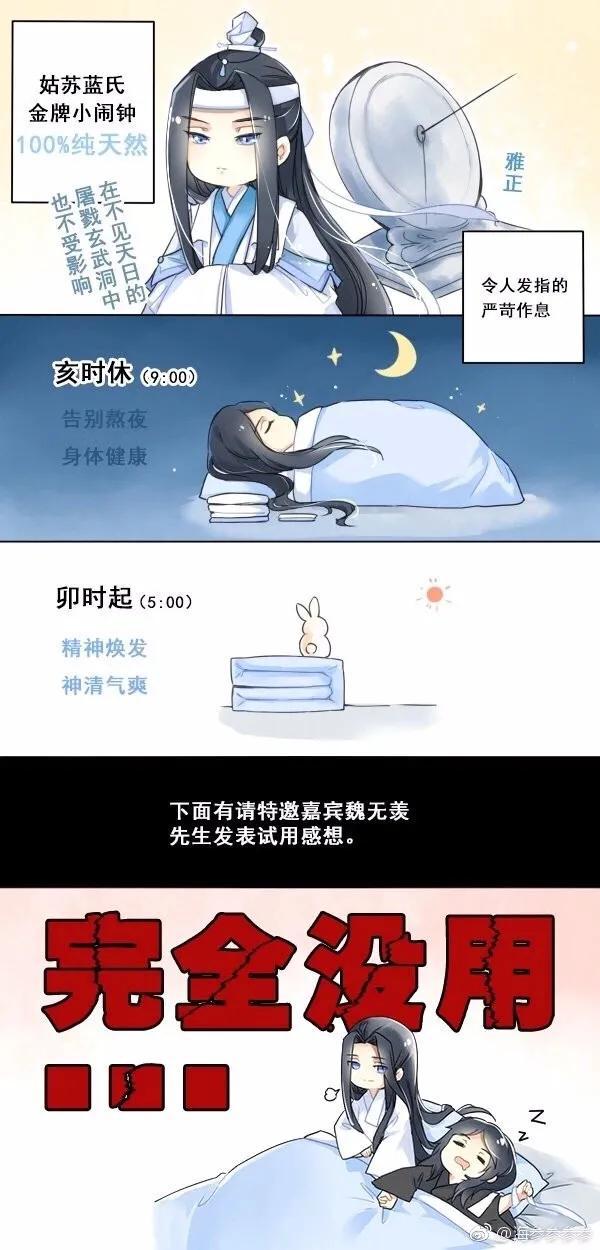 魔道祖师/忘羡:再厉害的闹钟对魏婴也没用