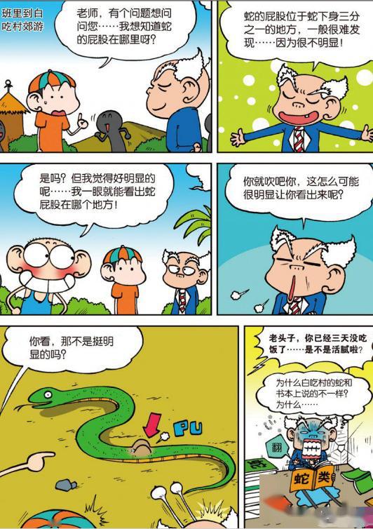 爆笑校园:白吃村"屁屁蛇"真奇葩!刘老师学问被质疑,已自闭