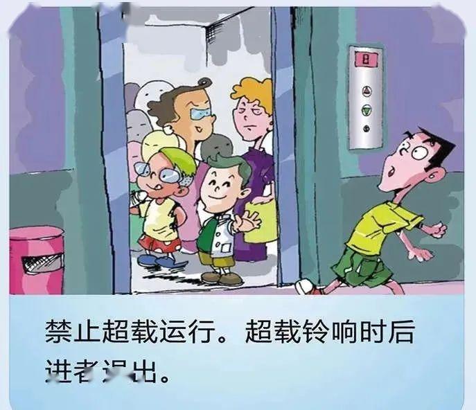 物业温馨提醒:电梯乘坐安全(漫画版)