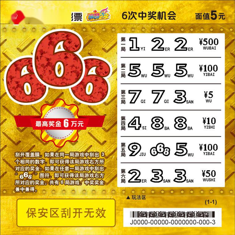 刮刮乐面值5元头奖6万元福彩刮刮乐666让你生活顺顺顺