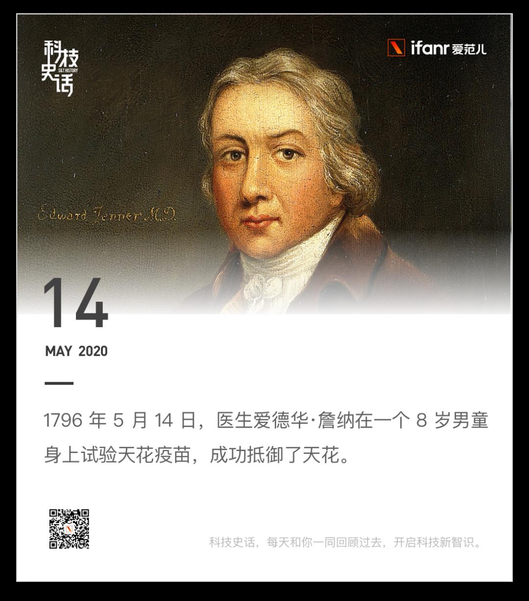 1796 年 5 月 14 日,医生爱德华·詹纳在一个 8 岁男童身上试验天花