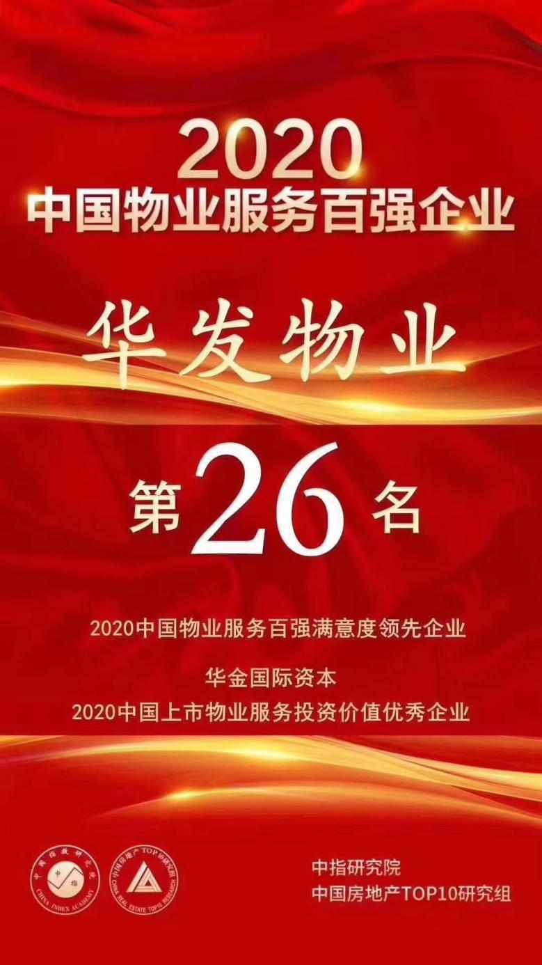 华发物业荣膺2020中国物业百强top26在汉服务热盘有哪些