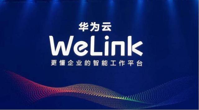 微信将被替代华为云welink全新升级功能更加强大