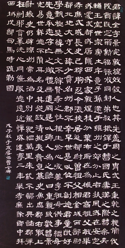 佚名集汉代曹全碑字联.