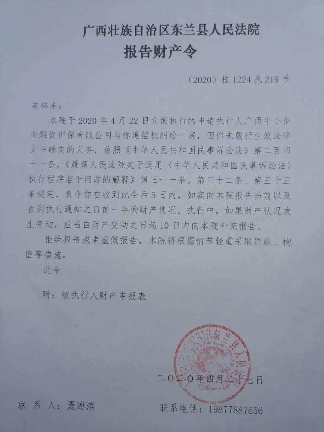 东兰县人民法院公告,执行通知书,追偿权纠纷一案_韦伟