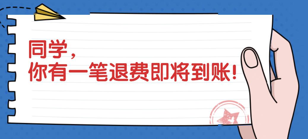 学费住宿费可以退?广东教育厅明确了!