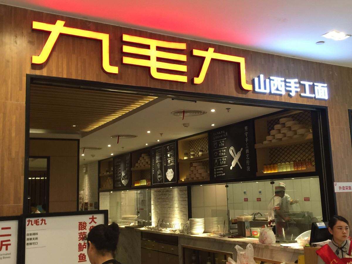 九毛九突然关店:许多平时下不了的决心,疫情会让你快刀斩乱麻!_门店