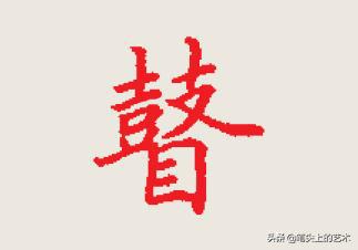 平字繁体字笔画数 ad87a847571a436fb60b0ffdda0cd37a.jpeg