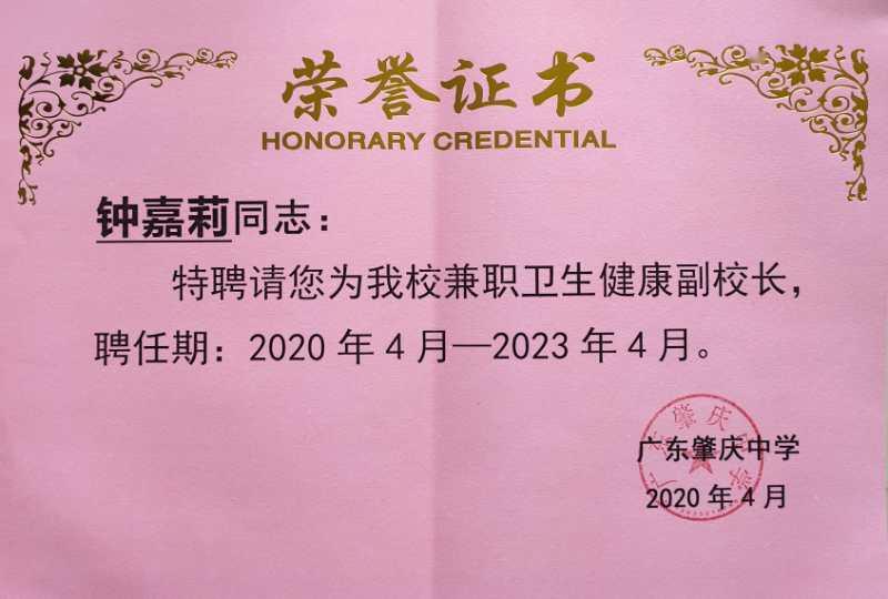 兼职卫生健康副校长报到肇庆市第一人民医院党委副书记钟嘉莉上任肇庆