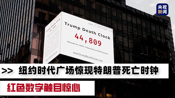 纽约时代广场惊现“特朗普死亡时钟”，记录新
