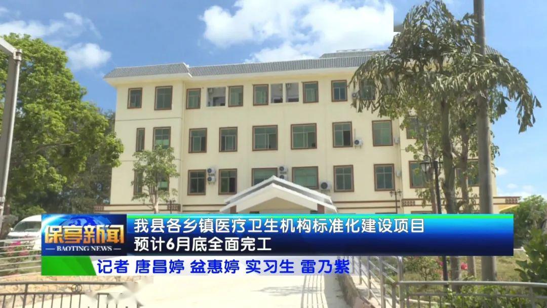保亭县各乡镇医疗卫生机构标准化建设项目预计6月底全面完工