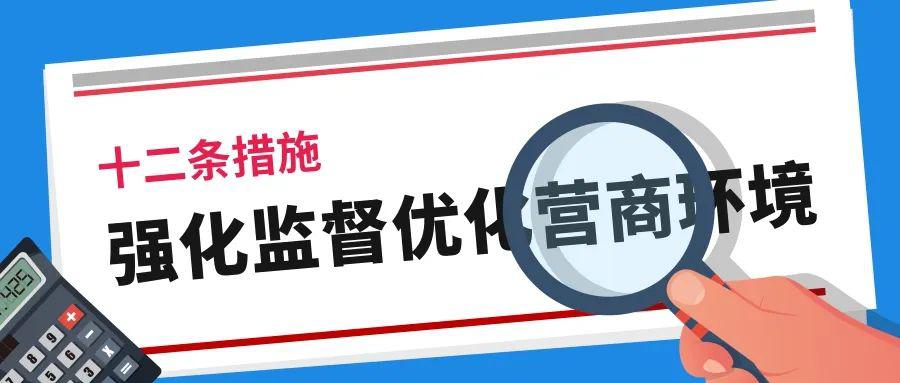 潍坊市纪委监委出台十二条措施,强化监督优化营商环境