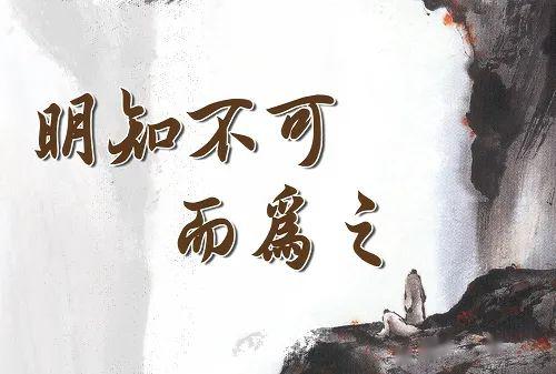 作家天地61原创彭梦云明知其不可为而为之