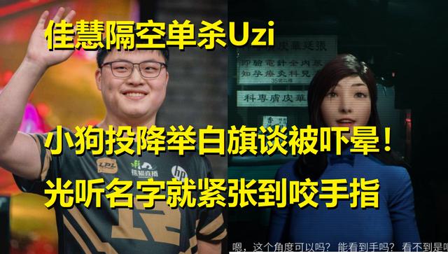 佳慧隔空单杀Uzi，小狗投降举白旗谈被吓晕！听名字就紧张咬手指