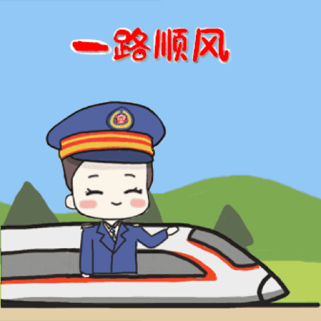 一路顺风是什么意思