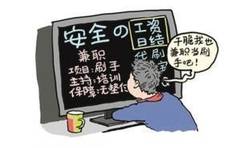 没啥事儿在家兼职刷单赚零花钱？这属于违法行为