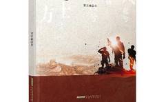 「天府文化·悦读」贺贵成长篇小说《守四方》：用热血谱写高原军人的“大风歌”