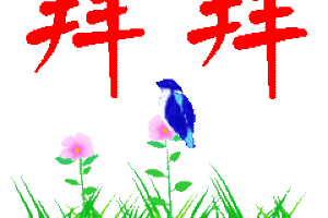 拜拜图片大全可爱动态 拜拜图片表情包