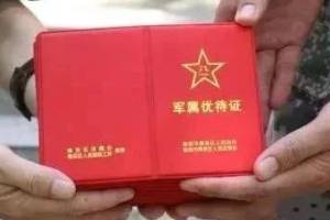 国家退役军人事务部:正在研发统一的优待证