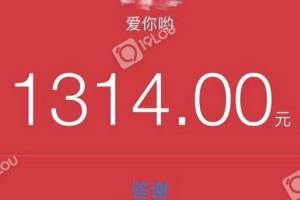 朋友圈有人求助:给老婆发了1314的红包,老婆反手发了一个5200的红.