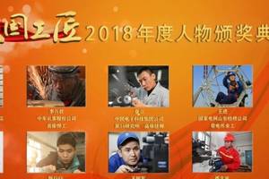 "大国工匠2018年度人物"颁奖典礼,cctv-1今晚八点档播出!