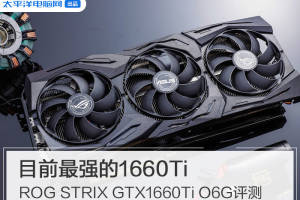 华硕rog strix gtx1660ti o6g评测: 目前最强的1660ti