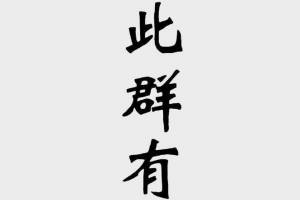 群聊天背景图,此群有领导