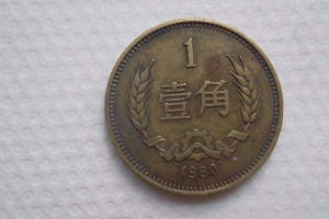 最贵1角硬币,已价值18800元