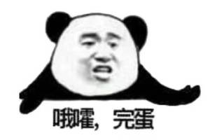 熊猫头表情包:我都找不到表情包来描述心情了
