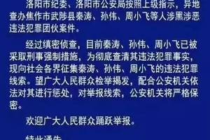 关于征集焦作武陟秦涛等人涉黑涉恶违法犯罪线索的通告