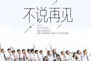 【倾听】好妹妹《不说再见》