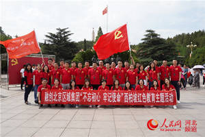 融创北京区域集团开展"不忘初心 牢记使命"西柏坡红色教育主题活动