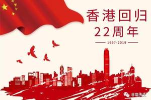 庆祝香港回归22周年
