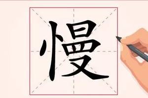 汉字解读【每日一字】慢:且慢 且珍惜