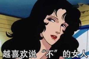 渣女表情包|我不虚情假意,怎配你朝三暮四