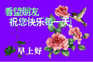 最新早上好问候祝福语短信 最美早安问候表情图片带字唯美