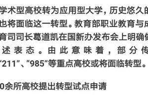中国高教改革，哪一所985和211高校未来会被降级为职业学习高校？
                
             